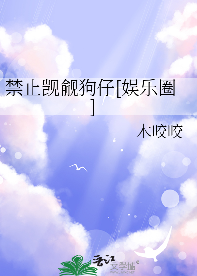 禁止觊觎狗仔[娱乐圈]