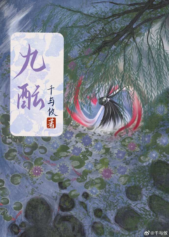 九酝
