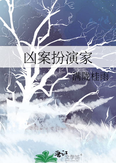 凶案扮演家