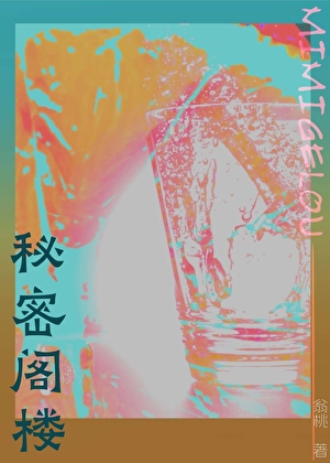 秘密阁楼