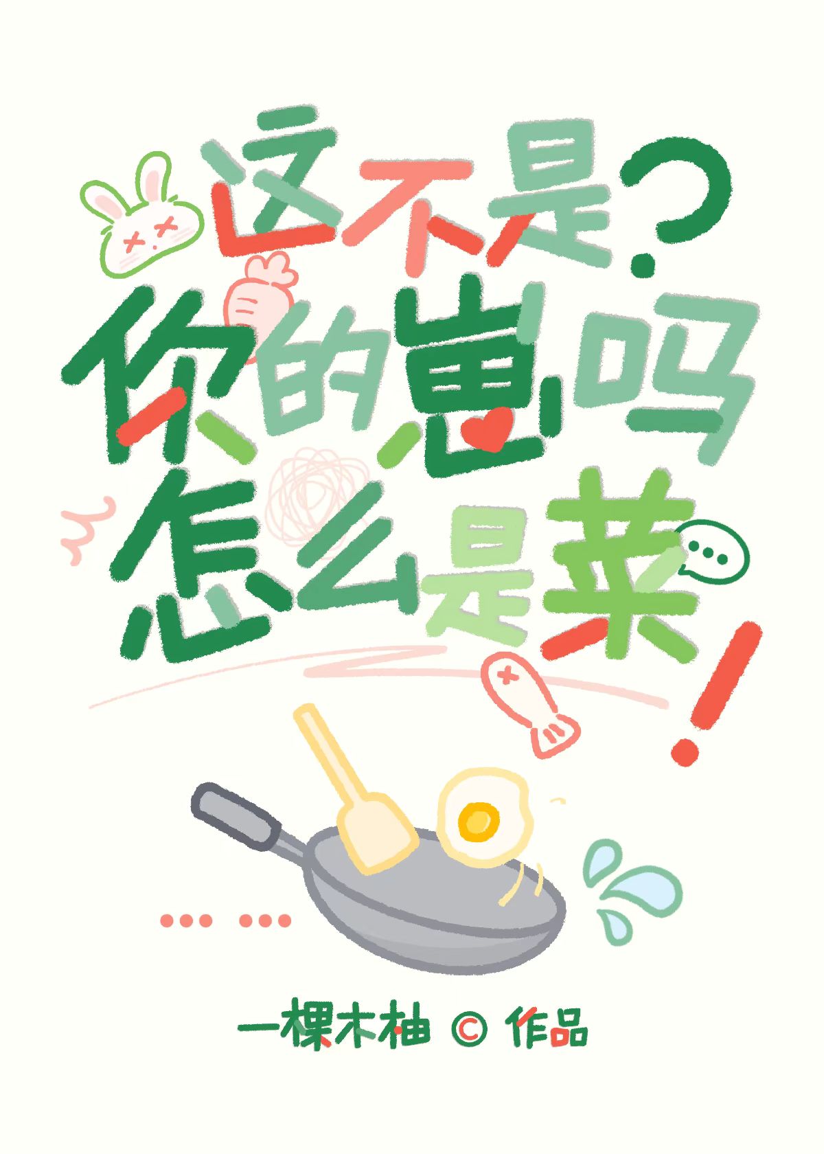 这不是你的崽吗？怎么是菜