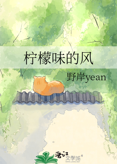 柠檬味的风