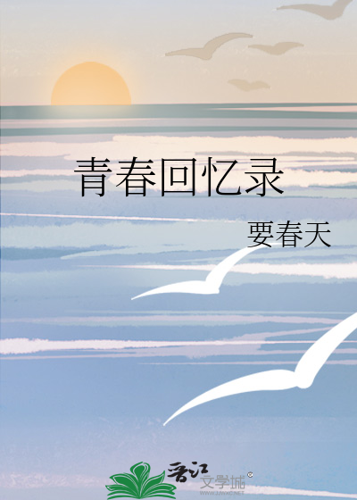 青春回忆录