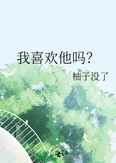 我喜欢他吗？