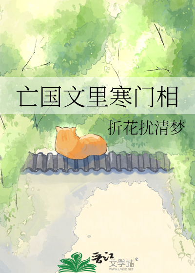亡国文里寒门相