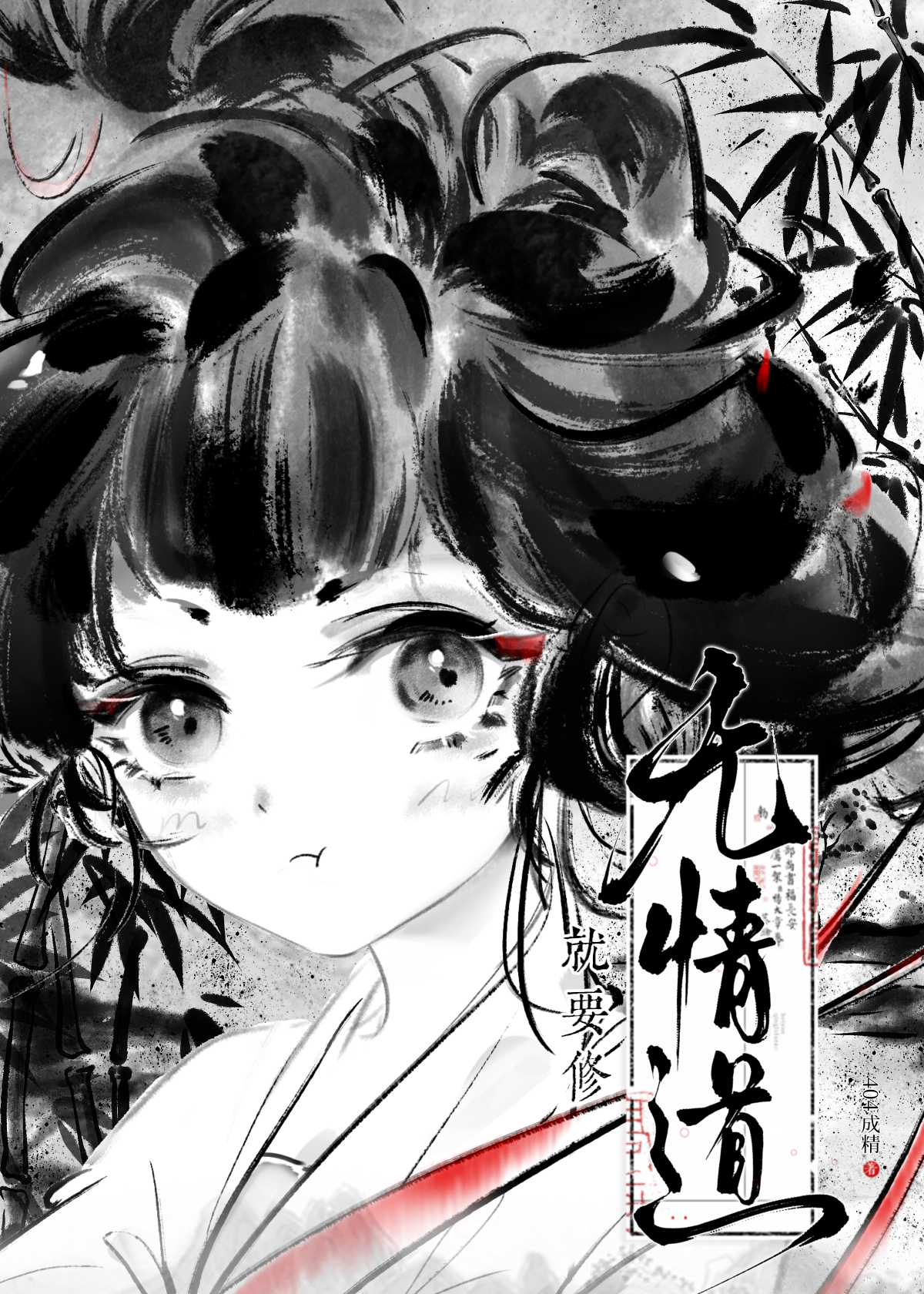 就要修无情道