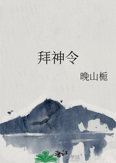 拜神令