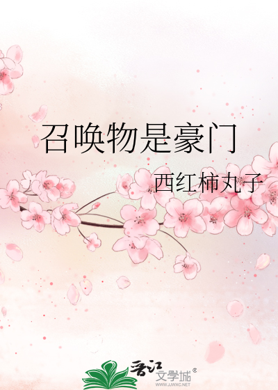 召唤物是豪门