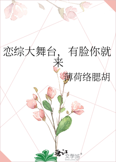 恋综大舞台，有脸你就来