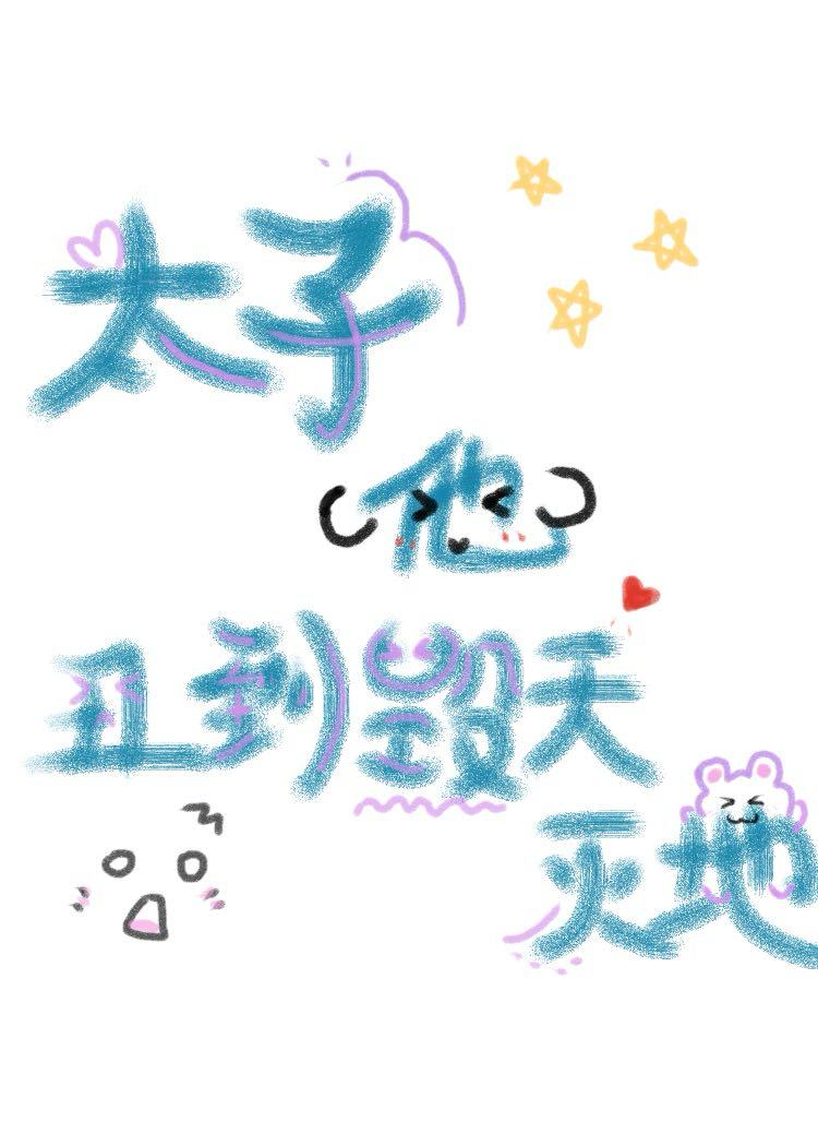 太子他丑到毁天灭地（穿书）