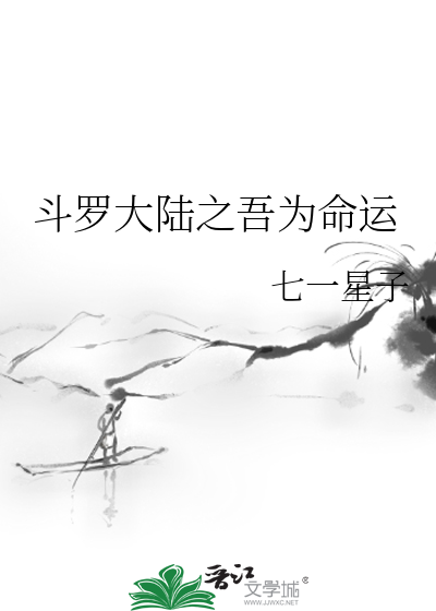 斗罗大陆之吾为命运