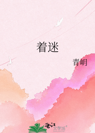 着迷