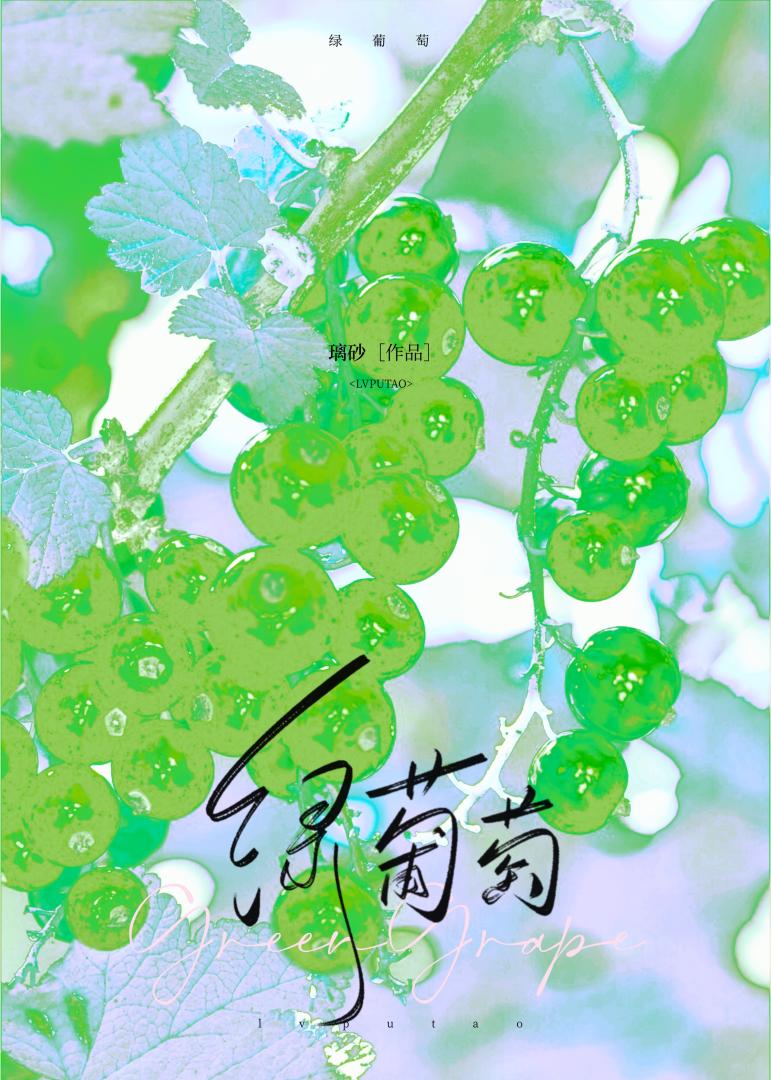 绿葡萄