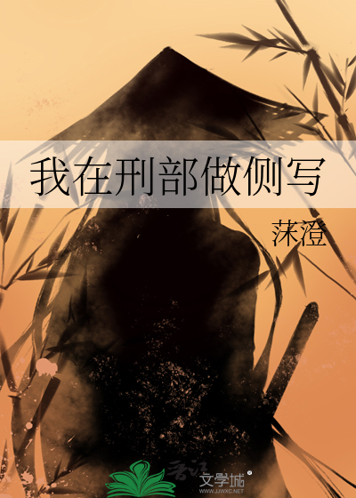 我在刑部做侧写