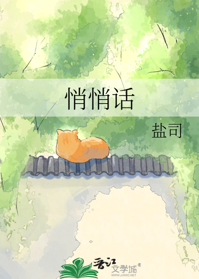 悄悄话