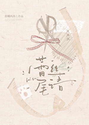 蕾丝尾语