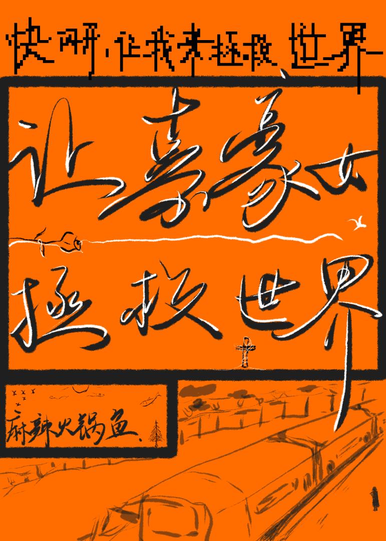让嘉豪女来拯救世界！