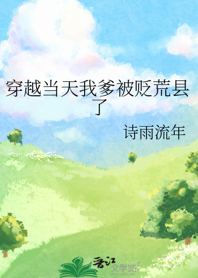穿越当天我爹被贬荒县了