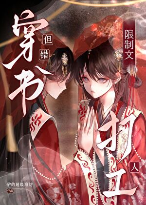 限制文打工人，但穿错书