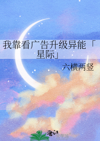 我靠看广告升级异能「星际」