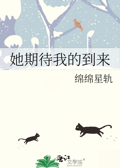 她期待我的到来