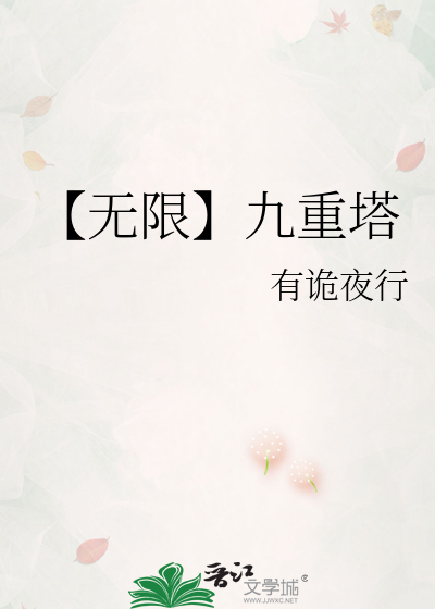 【无限】九重塔