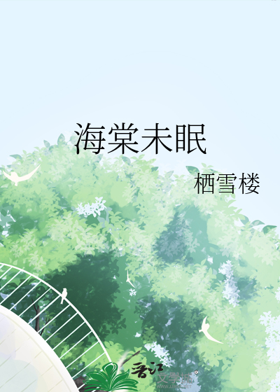 海棠未眠