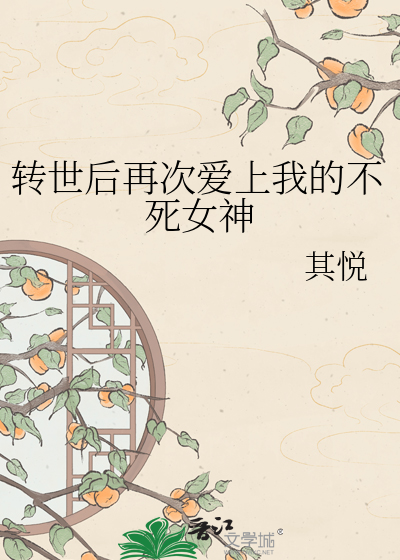 转世后再次爱上我的不死女神