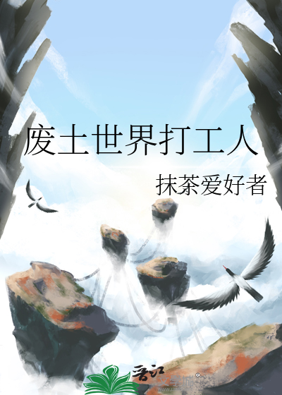 废土世界打工人
