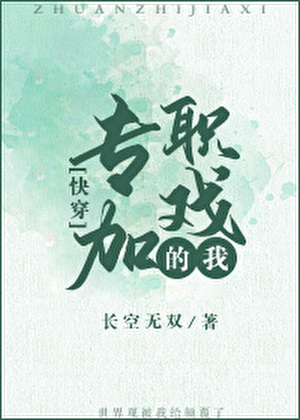 专职加戏的我（快穿）