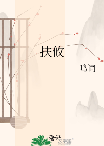 扶攸