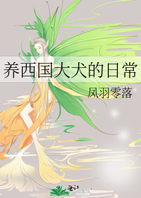 养西国大犬的日常