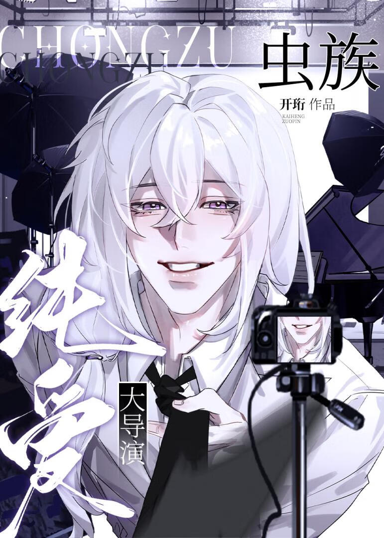 导演！虫族只谈恋爱不杀生