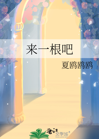 来一根吧