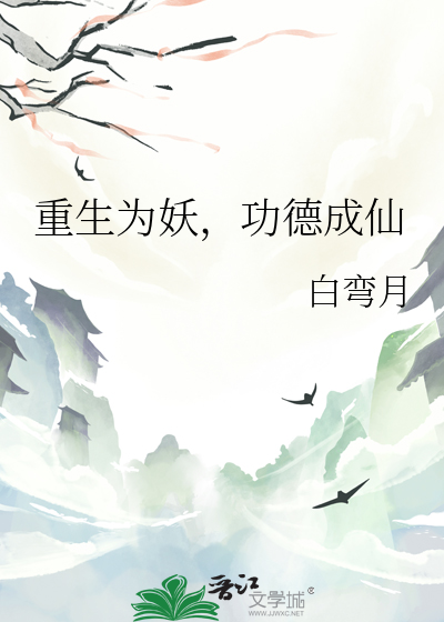 重生为妖，功德成仙