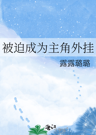被迫成为主角外挂