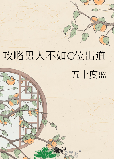 攻略男人不如C位出道