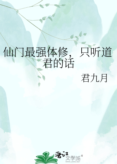 仙门最强体修，只听道君的话