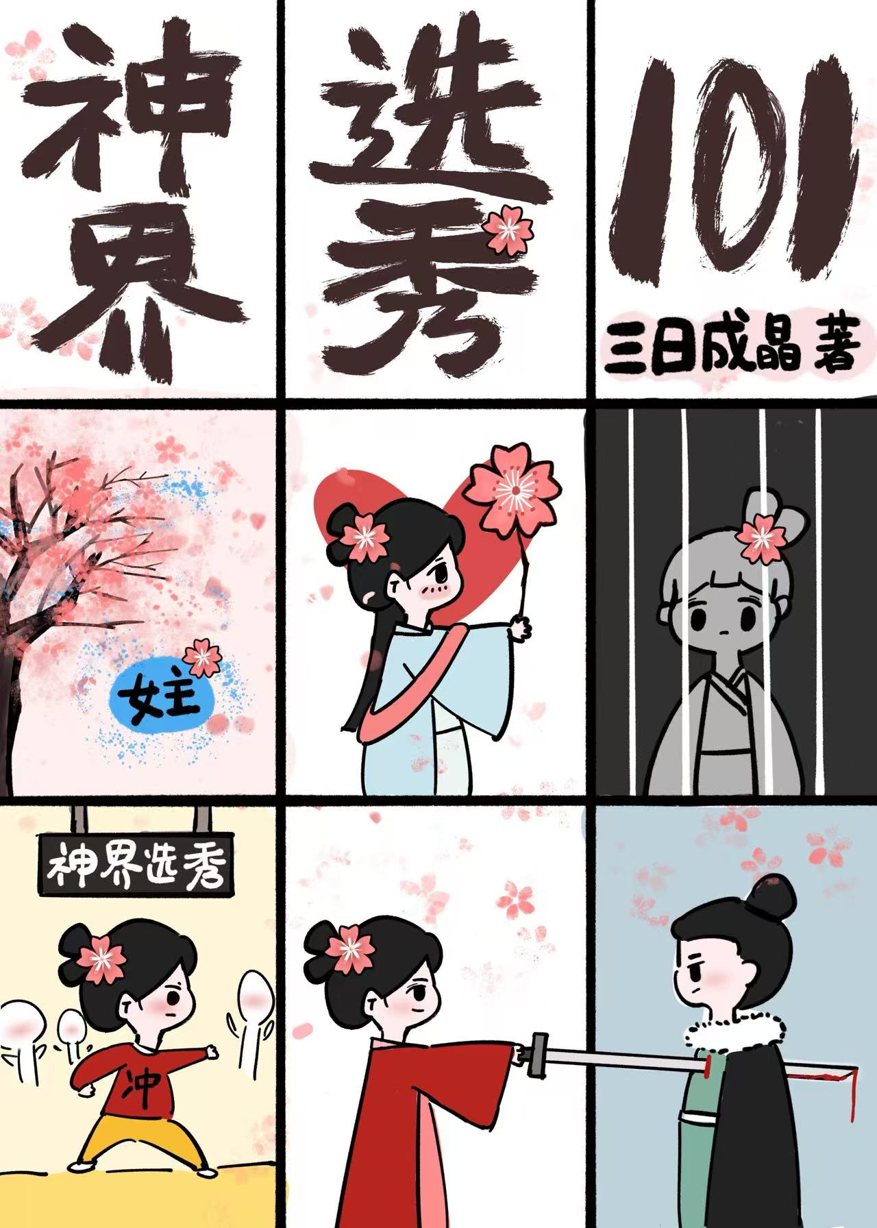 失忆后，我捅了白月光