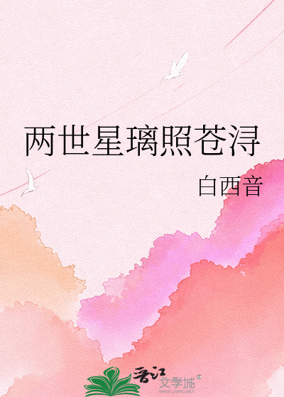 两世星璃照苍浔