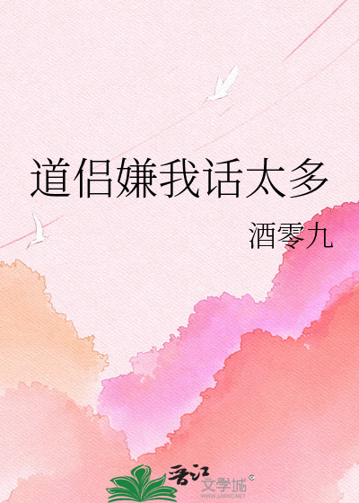 道侣嫌我话太多