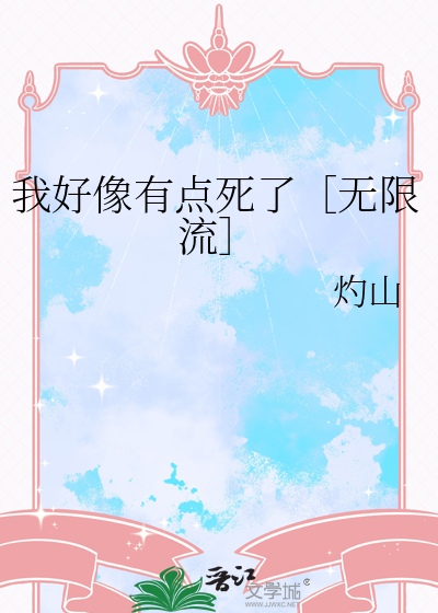 我好像有点死了［无限流］