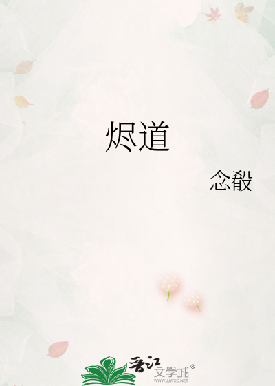 烬道