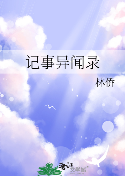记事异闻录