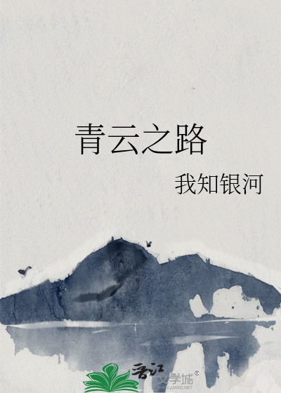 青云之路