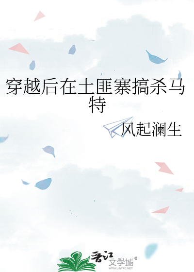 穿越后在土匪寨搞杀马特