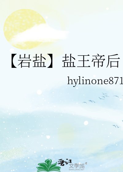 【岩盐】盐王帝后