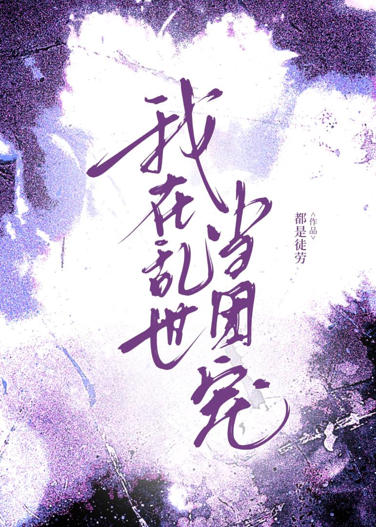 我在乱世当团宠