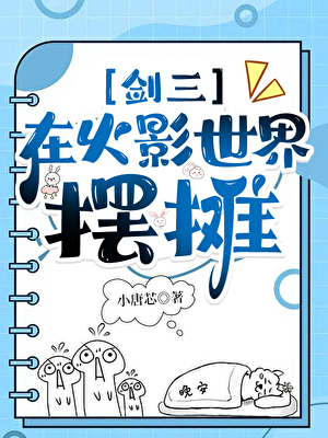 [剑三]和鸣人佐助打JJC的日子