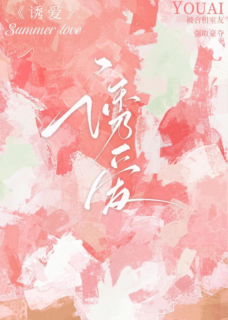 诱爱